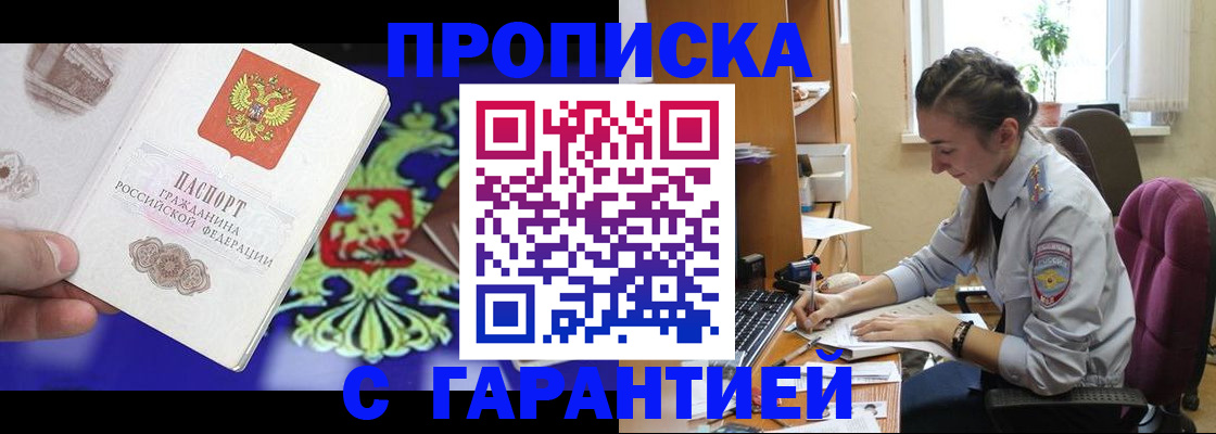 прописка штамп в Рубцовске